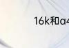 16k和a4是不是一样大