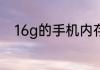 16g的手机内存卡正品价格是多少