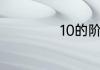 10的阶乘等于多少