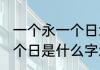 一个永一个日念什么怎么写 一个永一个日是什么字怎么读