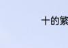 十的繁体字如何写