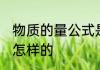 物质的量公式是什么 物质的量公式是怎样的