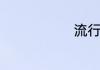 流行网名男生