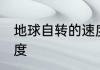地球自转的速度是多少 地球自转的速度
