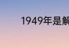 1949年是解放前还是解放后