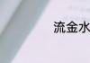 流金水的使用方法