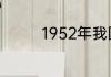 1952年我国社会的性质是