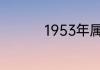 1953年属什么生肖属蛇