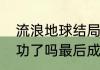 流浪地球结局是什么流浪地球结局成功了吗最后成功了