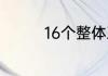 16个整体正确读音是什么