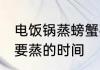电饭锅蒸螃蟹要蒸多久 电饭锅蒸螃蟹要蒸的时间