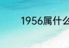 1956属什么生肖今年多大了