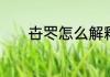 卋罖怎么解释卋罖意思是什么