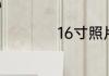 16寸照片是多少厘米