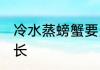 冷水蒸螃蟹要多久 冷水蒸螃蟹要的时长