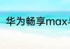 华为畅享max与荣耀8xmax的区别