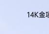 14K金项链会掉色吗