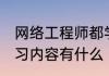 网络工程师都学什么 网络工程师的学习内容有什么