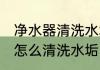 净水器清洗水垢的方法有哪些 净水器怎么清洗水垢