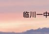 临川一中一本率有多高