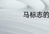 马标志的跑车什么名字