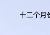 十二个月份的英语如何读