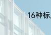 16种标点符号的用法