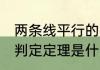 两条线平行的判定定理 两条线平行的判定定理是什么