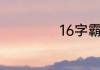 16字霸气军训口号