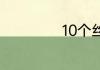 10个丝等于几毫米