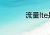 流量lte是什么意思啊