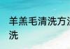 羊羔毛清洗方法有哪些 羊羔毛如何清洗