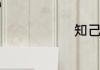 知己的近义词
