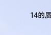 14的质因数有哪些
