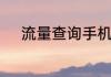 流量查询手机剩余流量怎么查询