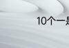 10个一是一个10对吗