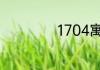 1704寓意是啥意思