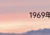 1969年属什么生肖
