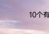 10个有宝盖头的字