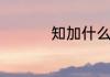 知加什么偏旁组成新字