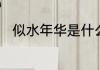 似水年华是什么意思似水年华解释