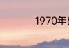 1970年出生的属什么