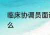 临床协调员面试后还要复试一般问什么