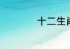 十二生肖传说小故事