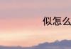 似怎么组词和成语