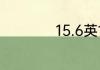 15.6英寸是多少厘米