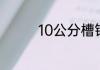 10公分槽钢一米多少公斤