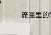 流量里的MB是什么意思