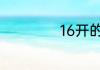 16开的纸是a4纸吗