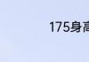175身高男生算矮吗